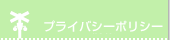 �ץ饤�Х����ݥꥷ��